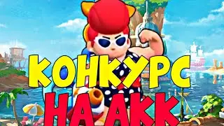ЛЕТНИЙ КОНКУРС НА АККАУНТ // БРАВЛ СТАРС //