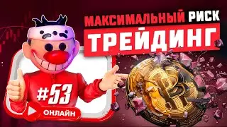 Максимальный риск #53. Разгон депозита во время стрима