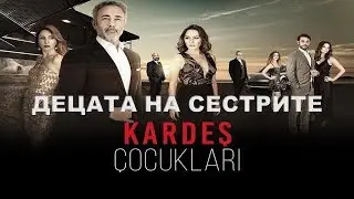 ДЕЦАТА НА СЕСТРИТЕ епизод 1 фрагмент 3 бг  суб