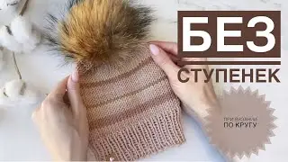 Stripes in a circle without a step / Striped hat with knitting needles / Color change without steps