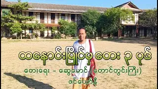 ထနောင်းမြိုင်မှ တေး ၃ ပုဒ် (ဆရာကန်တော့ပွဲ တေး ၃ ပုဒ် ဖြစ်ပါသည်)