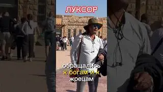 Чего БОЯЛИСЬ в Египте 🇪🇬 раньше⁉️ ЛУКСОР. Карнакский ХРАМ 
