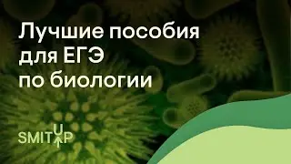 Лучшие пособия для ЕГЭ по биологии | Миша Гис | ЕГЭ 2023 | SMITUP