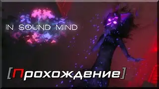 [OMG] In Sound Mind (Demo) #1 // НОВОЕ БЕЗУМИЕ // Прохождение на русском