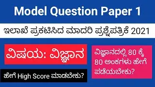 Science Model Question Paper 1 2021 | For SSLC Students