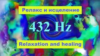 432 Hz 💗 Релакс и исцеление 💗 Relaxation and healing