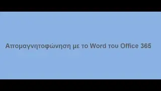 Απομαγνητοφώνηση απο αρχείο ήχου