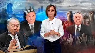 «Он испортил характер казахов»: кем был и с чем останется в истории Назарбаев?