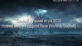 Самый лучьший игра в 2020-2021 году