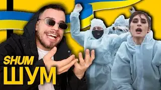 Go_A - ШУМ / SHUM REACTION - UKRAINE EUROVISION 2021