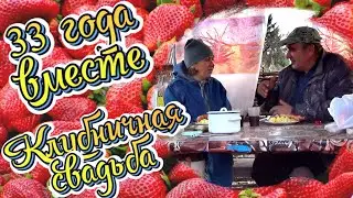 33 года вместе Клубничная свадьба