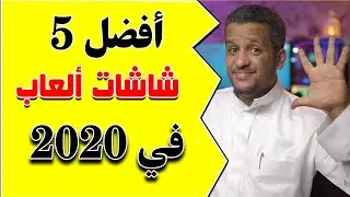 افضل شاشة العاب  ( أفضل 5 شاشات اقتصادية  في 2020 ) !!