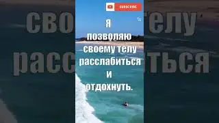 Аффирмации на совершенное здоровье #аффирмации