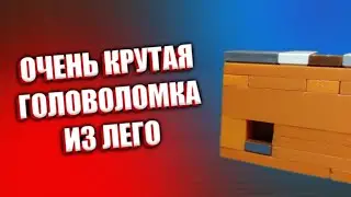 Как сделать ОЧЕНЬ КРУТУЮ головоломку из лего ** без лего техник **