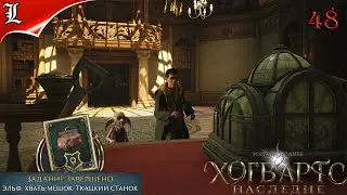 48✪ Hogwarts Legacy ➤ Хогвардс Наследие ➤ Зал Картографии ➤ Игрофильм ➤Без комментариев