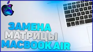 MACBOOK AIR - ЗАМЕНА МАТРИЦЫ
