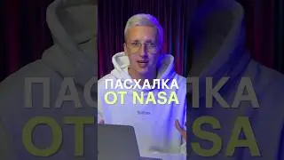 Марсианская пасхалка NASA