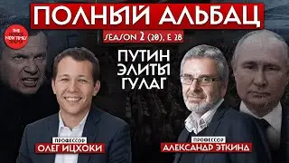 Россия против Современности// Полный Альбац