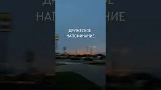 Дружеское напоминание ❤️ 