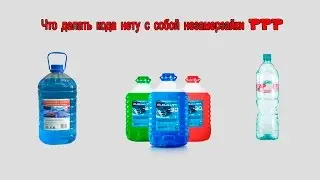 Что делать когда нету с собой незамерзайки?