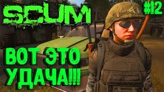 ВАСИЛИСА ПОЙМАЛА УДАЧУ ЗА ХВОСТ!!! СОЛО ВЫЖИВАНИЕ НА ПВП СЕРВЕРЕ SCUM! #12