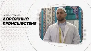 Дорожные происшествия