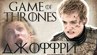 Философия зла: Джоффри - Почему вырос садистом? В чем ошибка Серсеи? / Игра престолов
