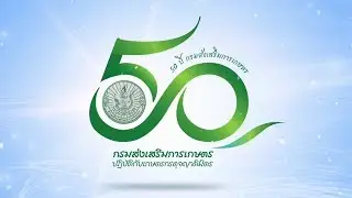50 ปี กรมส่งเสริมการเกษตร