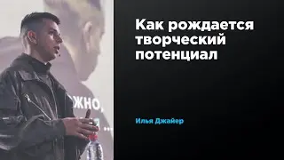 Как рождается творческий потенциал | Илья Джайер | Prosmotr