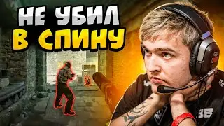 КОГДА ПРО ИГРОКИ НЕ УБИВАЮТ В СПИНУ