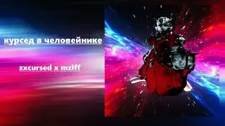КУРСЕД В ЧЕЛОВЕЙНИКЕ | ZXCURSED x MZLFF (meshap) cvrsxdcrown x ЧЕЛОВЕЙНИКИ