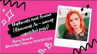 Маркетинг план Атоми  (Анастасия Ли - мастер шаронской розы)