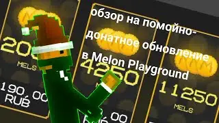 Обзор на донатное обновление в Melon Playground 22.0