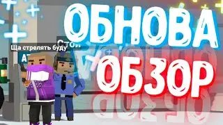ОБЗОР обновления 1.6.90! Новый рп режим Simple Sandbox 2 Update 1.6.90 rp mode SSB2 Ограбление Банка