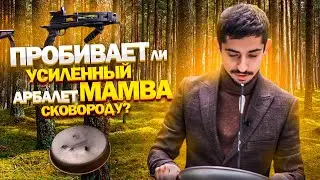 Тест ПИСТОЛЕТА АРБАЛЕТА Bearhunter MAMBA | Пробьет ли этот АРБАЛЕТ СКОВОРОДУ?