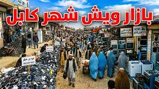 Special report from Kabul's Vish Bazaar