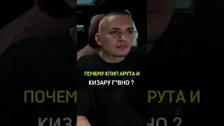 ✅️ПОЧЕМУ КЛИП АРУТА И КИЗАРУ Г*ВНО? 