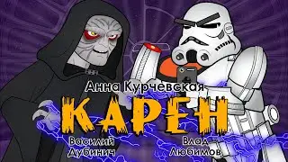 КАРЕН против ИМПЕРАТОРА ПАЛПАТИНА