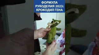 Формула Рукоделия 2023. Крокодил Гена