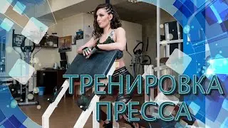 Тренировка на пресс