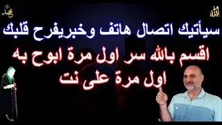 هل تحب ان ياتيك اتصال هاتفي وخبر مفرح يفرح قلبك مباشر اقسم بالله سر اول مرة ابوح به فقط اسمع الفيديو