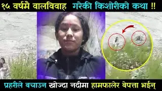१५ वर्षमै बा*लविवाह गरेकी किशोरीको कथा!! रोक्न सकिएन !!  हेर्दाहेर्दै वर्षे भेलले बगा*एर लग्यो