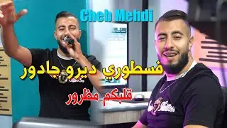 Cheb Mehdi Voix D'or- ( F Story Dirou J'adore _ مالداخل ڨلبكم مضرور ) Clip Officiel 2024