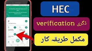 How to verify degree from Hec || Hec verification process || how to verify degree || Hec degree