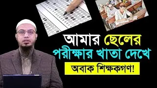শায়খ আহমাদুল্লাহর ছেলের পরিক্ষার খাতা দেখে যে কারনে অবাক শিক্ষকগণ || Sheikh Ahmadullah New Waz 2024