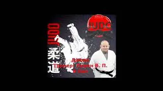 Judo and Karate