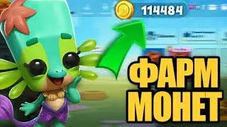 КАК ПОЛУЧИТЬ МНОГО МОНЕТ В ИГРЕ ZOOBA. СОВЕТ