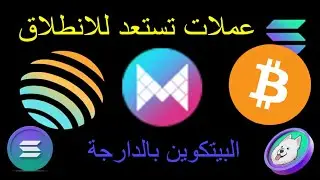 عملات تستعد للانطلاق - البيتكوين بالدارجة - المغرب  #Bitcoin #crypto #trading #البيتكوين