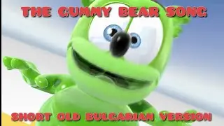The Gummy Bear Song - Short Old Bulgarian Version (1080p60)