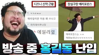 방송 중 난입한 도적 '홍길동' 시청자, 개웃긴 웃짤 모음집&도적은 직업인가 ㅋㅋㅋㅋㅋ